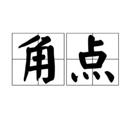 角點 角點