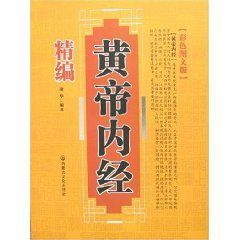 精編黃帝內經 精編黃帝內經