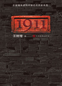 開天闢地的那一年：1911