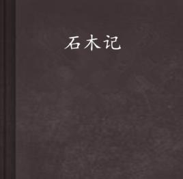 石木記 石木記
