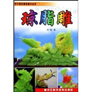 中華食品雕刻精華叢書:瓊脂雕 中華食品雕刻精華叢書:瓊脂雕