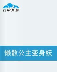 懶散公主變身妖魅王子