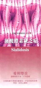 涎酸酵素缺乏症