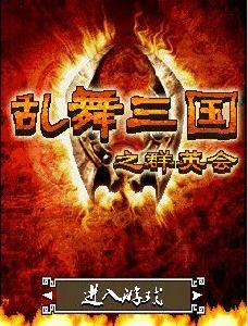 群英會之亂舞三國 群英會之亂舞三國