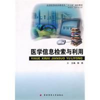 《醫學信息檢索與利用》 《醫學信息檢索與利用》