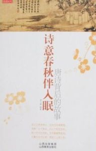 詩意春秋伴入眠:唐詩背後的故事 詩意春秋伴入眠:唐詩背後的故事