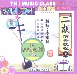 二胡演奏教程