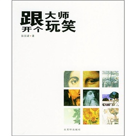 跟大師開個玩笑