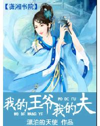我的王爺我的夫 我的王爺我的夫