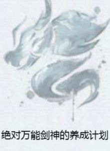 絕對萬能劍神的養成計畫 絕對萬能劍神的養成計畫