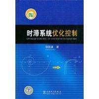 時滯系統最佳化控制 時滯系統最佳化控制
