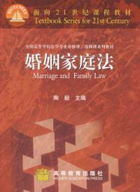 婚姻家庭法全國高等學校法學專業必修課、選修課系列教材 婚姻家庭法全國高等學校法學專業必修課、選修課系列教材