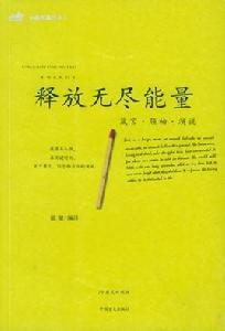 釋放無盡能量 釋放無盡能量