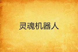 靈魂機器人 靈魂機器人