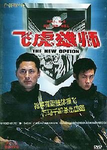 飛虎雄獅 飛虎雄獅