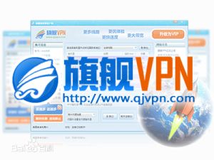 旗艦VPN