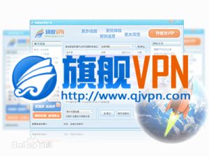 旗艦VPN 旗艦VPN