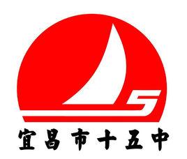 湖北省宜昌市第十五中學 湖北省宜昌市第十五中學