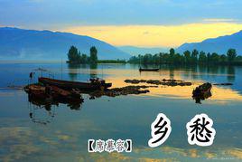 鄉愁[北石詩歌《鄉愁》]