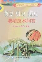 菜豆豇豆豌豆栽培技術問答 菜豆豇豆豌豆栽培技術問答