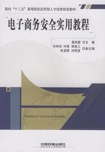 電子商務安全實用教程 電子商務安全實用教程