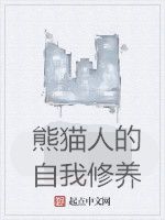 熊貓人的自我修養