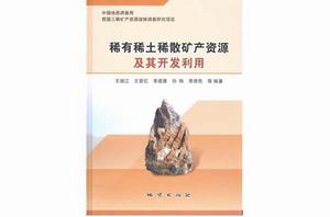 稀有稀土稀散礦產資源及其開發利用 稀有稀土稀散礦產資源及其開發利用