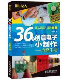 36個創意電子小製作 36個創意電子小製作