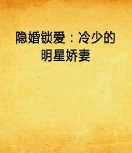 隱婚鎖愛:冷少的明星嬌妻 隱婚鎖愛:冷少的明星嬌妻