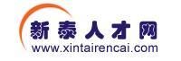 新泰人才網 新泰人才網