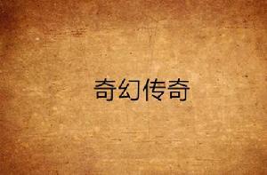 奇幻傳奇 奇幻傳奇