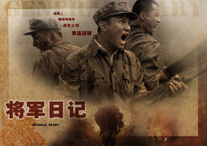 將軍日記