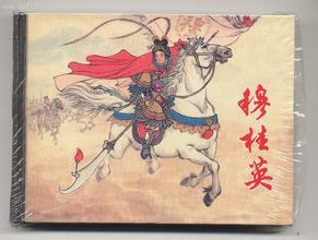 穆桂英掛帥[1959年王琛、應小英導演的戲曲電影]