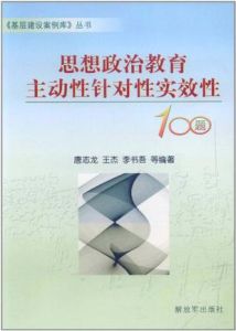 思想政治教育主動性針對性時效性100題
