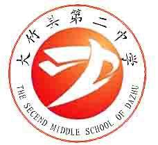 大竹縣第二中學 大竹縣第二中學