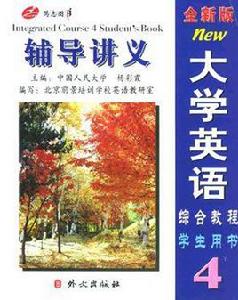 全新版大學英語輔導講義·四級 全新版大學英語輔導講義·四級