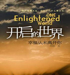 《開啟的世界》 《開啟的世界》