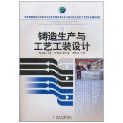 鑄造生產與工藝工裝設計