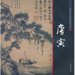 中國畫大師經典系列叢書：唐寅