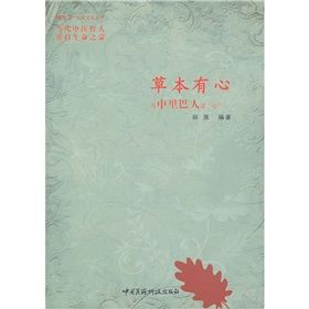 《草本有心:與中里巴人談“心”》 《草本有心:與中里巴人談“心”》