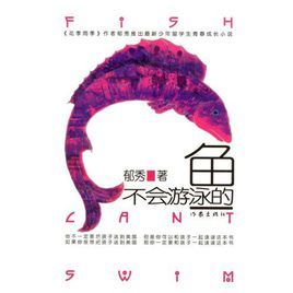 不會游泳的魚[作家出版社出版的圖書]