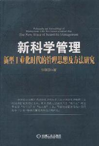新科學管理