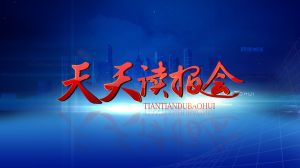 天天讀報會 天天讀報會