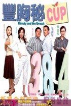 豐胸秘CUP 豐胸秘CUP