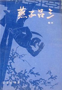 燕子呂三 燕子呂三