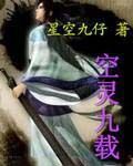 空靈九載 空靈九載