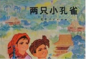 《兩隻小孔雀》 《兩隻小孔雀》