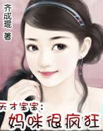 天才寶寶:媽咪很瘋狂 天才寶寶:媽咪很瘋狂
