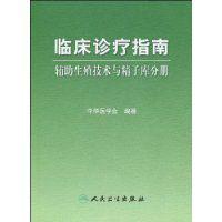 臨床診療指南輔助生殖技術與精子庫分冊 臨床診療指南輔助生殖技術與精子庫分冊