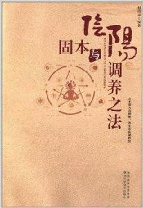 陰陽固本與調養之法 陰陽固本與調養之法